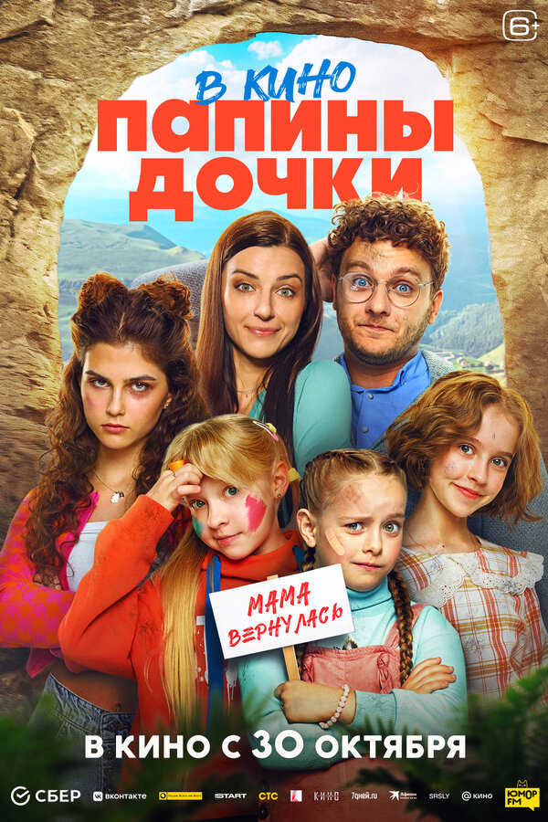 Папины дочки. Мама вернулась - постер